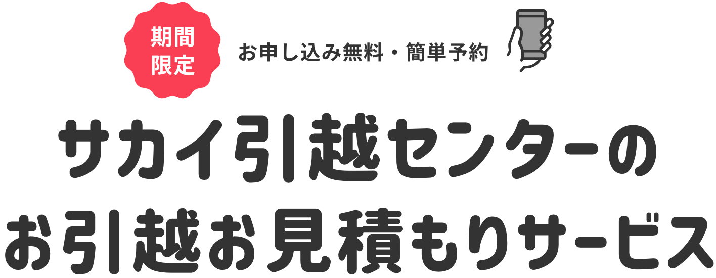 期間限定 お申し込み無料・簡単予約・サカイ引越センターのお引越お見積もりサービス