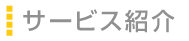 サービス紹介